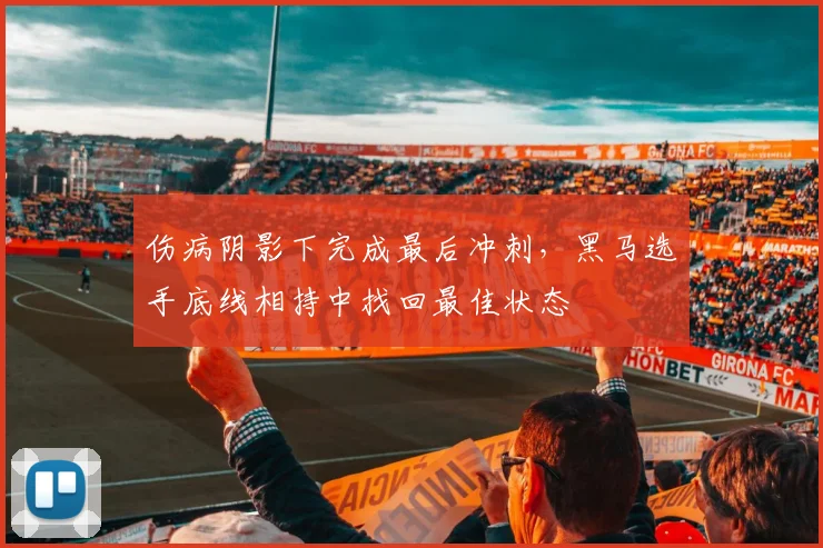 伤病阴影下完成最后冲刺，黑马选手底线相持中找回最佳状态