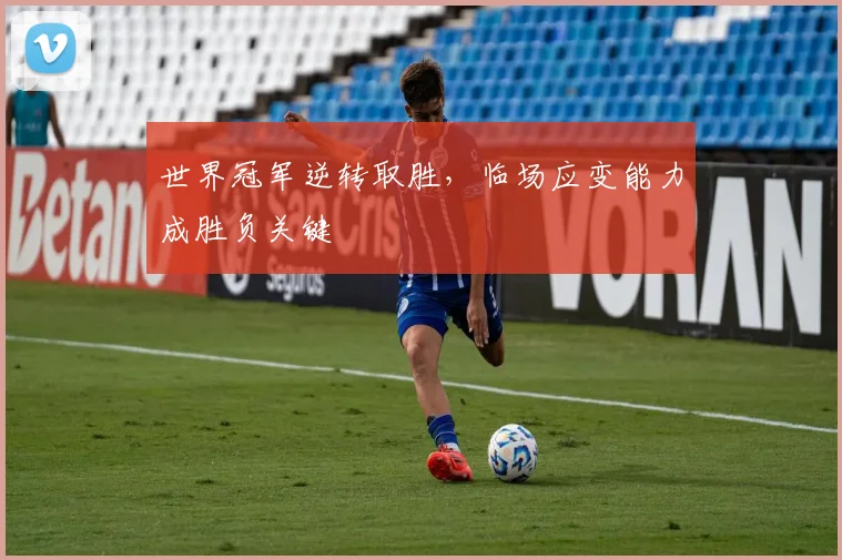 世界冠军逆转取胜，临场应变能力成胜负关键