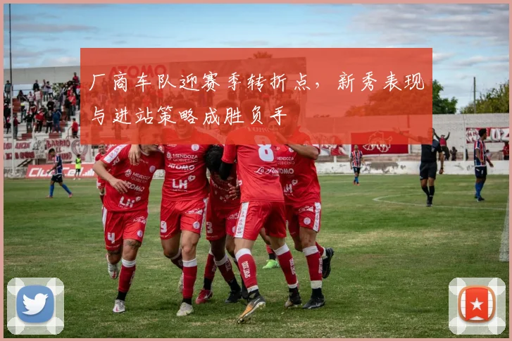 厂商车队迎赛季转折点，新秀表现与进站策略成胜负手
