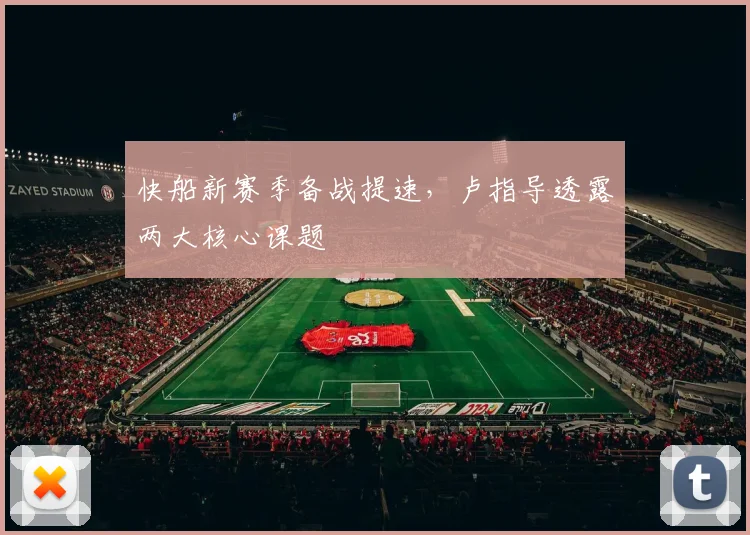 快船新赛季备战提速，卢指导透露两大核心课题