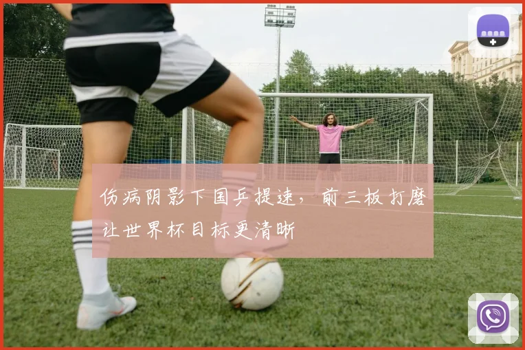 伤病阴影下国乒提速，前三板打磨让世界杯目标更清晰